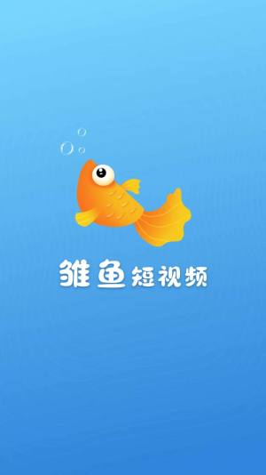 雏鱼短视频app图3