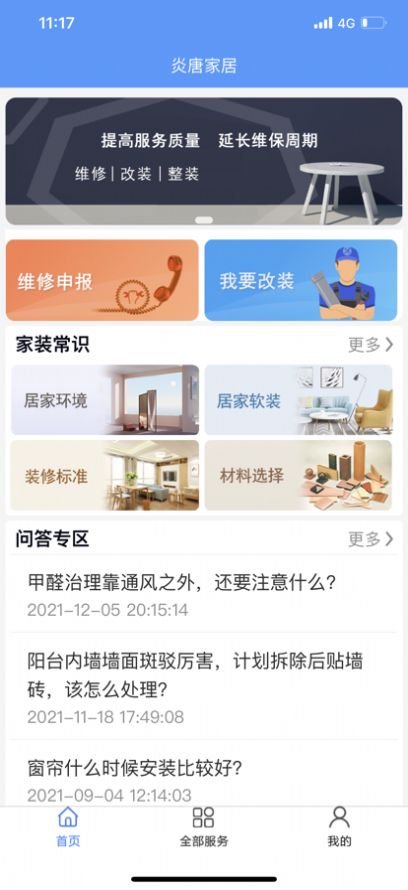 炎唐家居app图1