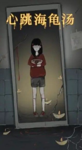 心跳海龟汤app图1
