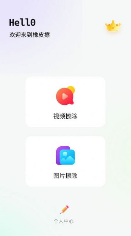 橡皮擦app图1