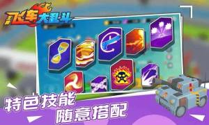飞车大乱斗不需要看广告最新版图片1