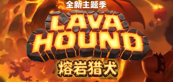 皇室战争超级天狗卡组怎么搭配？超级熔岩猎犬挑战通关卡组思路参考[多图]图片1