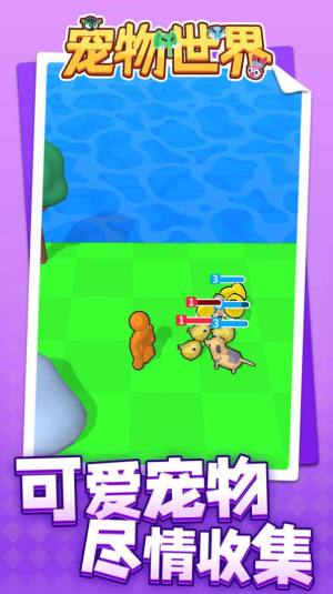 宠物世界游戏无广告最新版图片1
