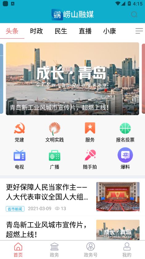 崂山融媒app免费图2