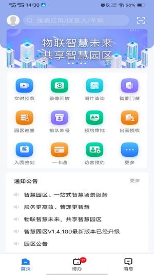 慧园区管理app手机版下载图片2