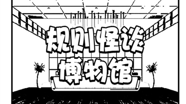 规则怪谈博物馆攻略大全 全结局通关步骤攻略汇总[多图]
