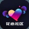 花芯社区交友app官方下载 v1.0