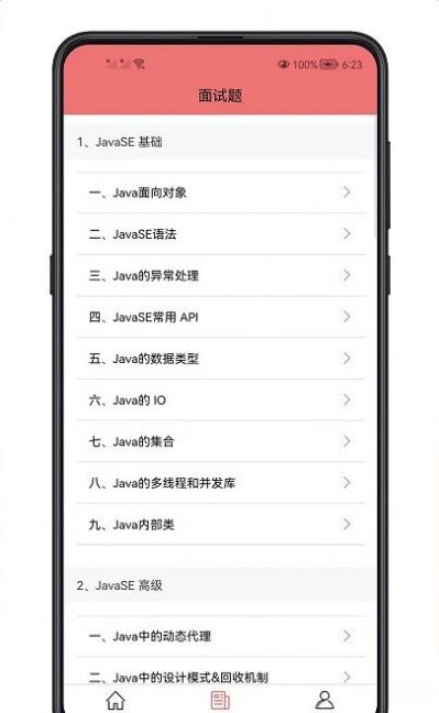 Java面试宝典app图1