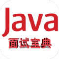 Java面试宝典app