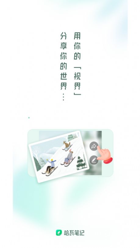 哈瓦笔记记录app最新版下载图片1