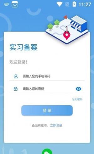 实习备案app苹果图1