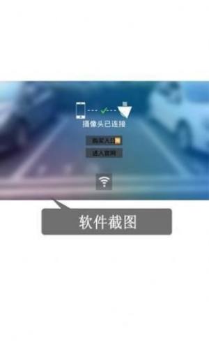 手机倒车摄像软件app下载图片1