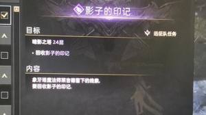 失落的方舟暗影之塔24层怎么过？影子的印记任务流程攻略图片2