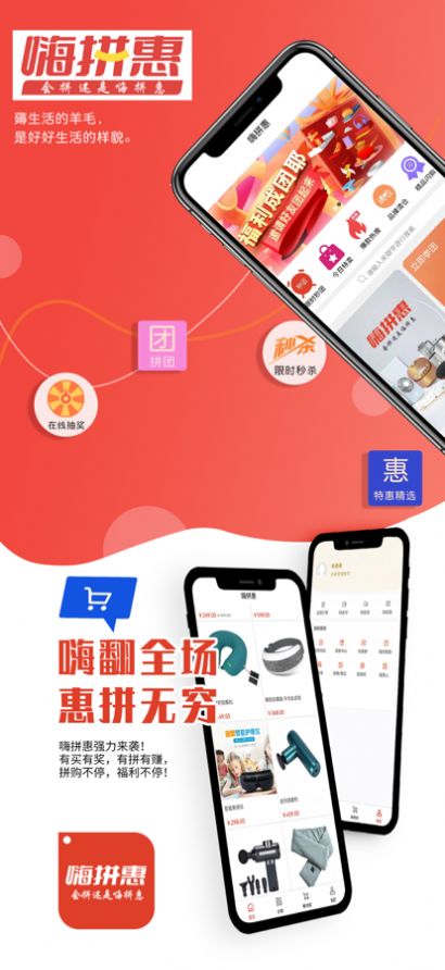 嗨拼惠app图1