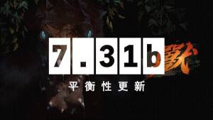 dota27.31b更新日志 7.31b平衡性更新调整一览图片1