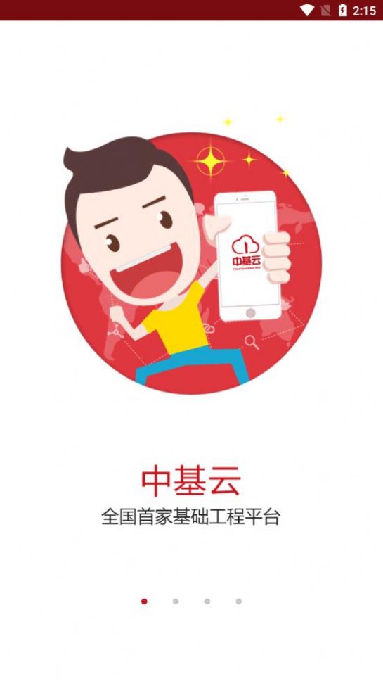 中基云钻机服务app软件下载图片1