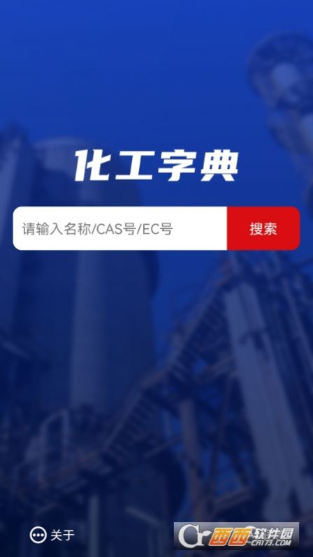 化工字典app图3