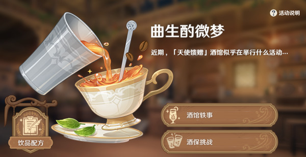 原神曲生酌微梦配方是什么？曲生酌微梦活动调酒配方公式一览[多图]