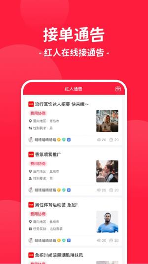 红人通告推广平台app下载图片1