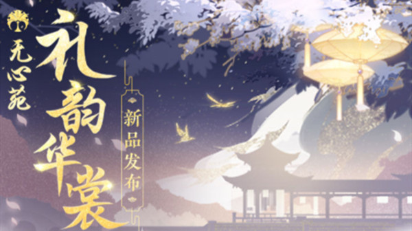 花亦山心之月礼韵华裳新时装有哪些？礼韵华裳活动详情介绍[多图]