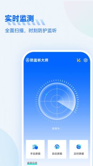 防监听大师app图2