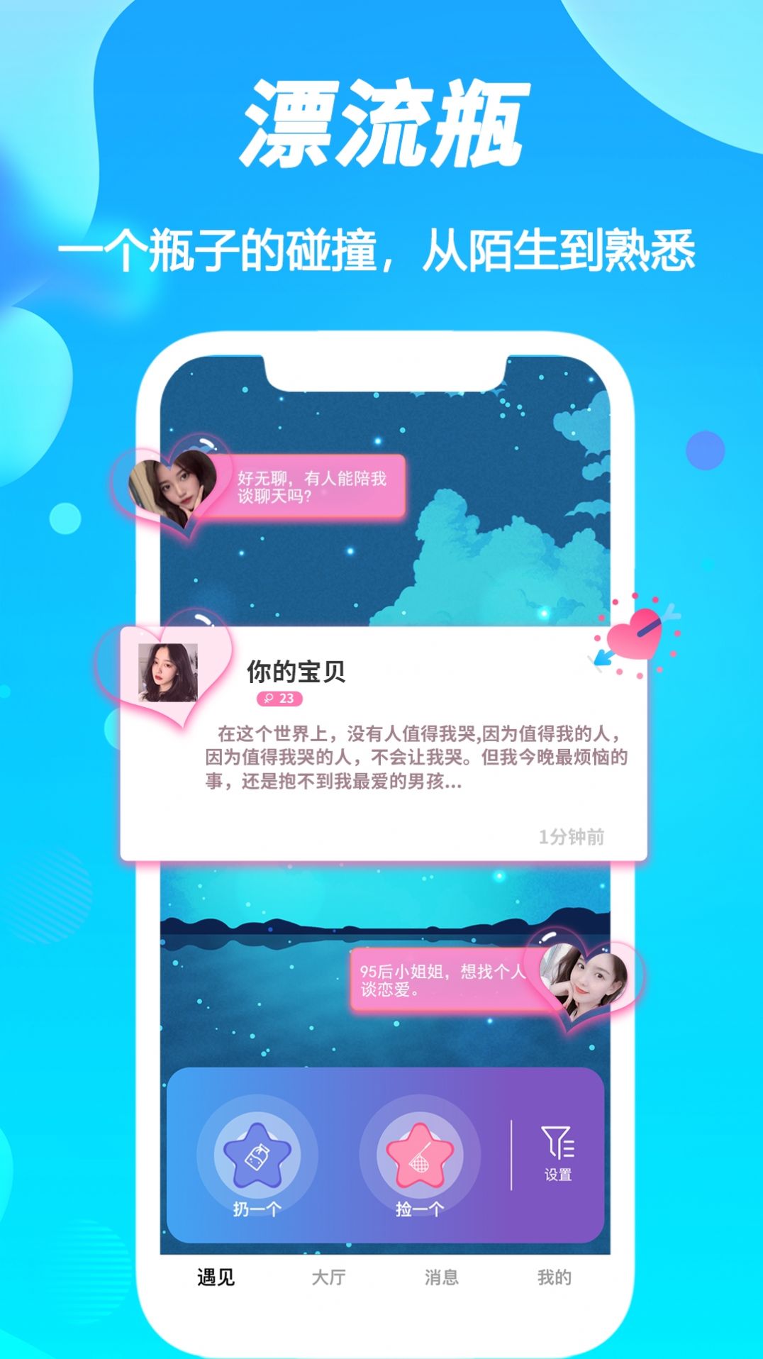 陌声漂流瓶app图2