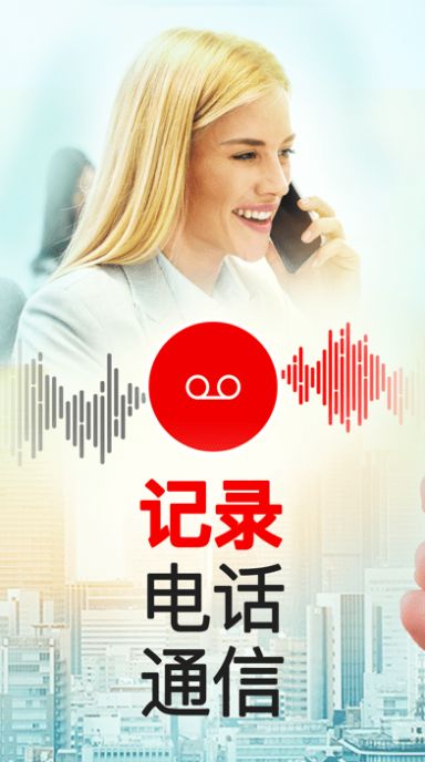 我爱电话录音软件图2