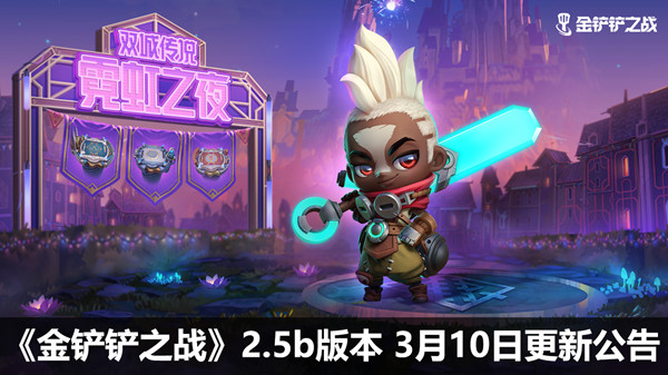 金铲铲之战3.10更新了什么？2.5b版本3月10日更新公告[多图]