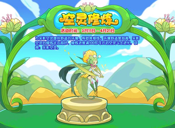洛克王国空灵修炼怎么完成？空灵修炼活动玩法详解攻略图片2
