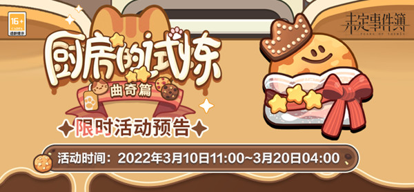 未定事件簿曲奇食谱是什么？曲奇制作活动配方公式大全[多图]
