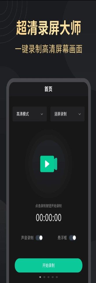 超高清录屏大师app图3