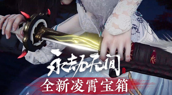 永劫无间凌霄宝箱什么时候开启？凌霄赛季宝箱奖励皮肤汇总[多图]
