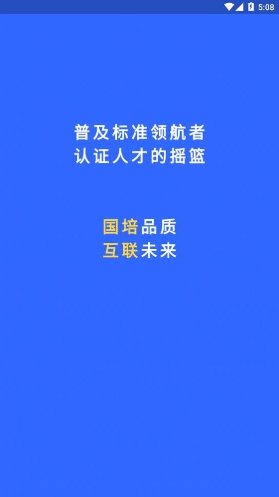国培教务app图2