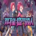 双子星盛气凌人steam游戏免费中文版2022 v1.0