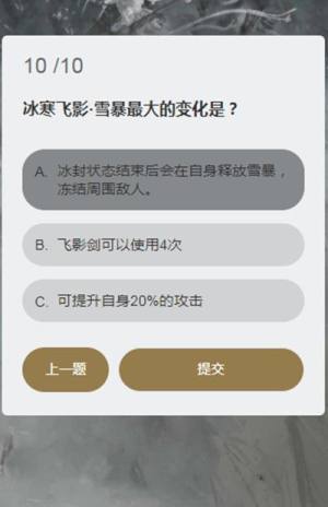 永劫无间冰心诀能持续多久？顾清寒知识问答答题答案汇总图片11