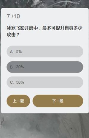 永劫无间冰心诀能持续多久？顾清寒知识问答答题答案汇总图片8