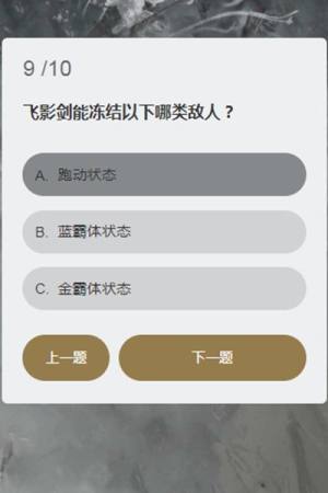 永劫无间冰心诀能持续多久？顾清寒知识问答答题答案汇总图片10