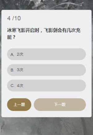 永劫无间冰心诀能持续多久？顾清寒知识问答答题答案汇总图片5