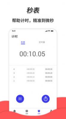 通用秒表app图1