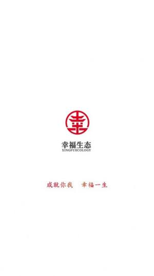 幸福生态app图3