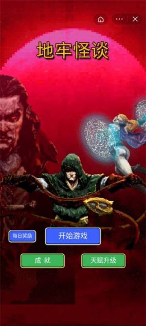 地牢怪谈游戏安卓官方版图片1