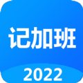 廿廿记加班app最新版下载 v1.6