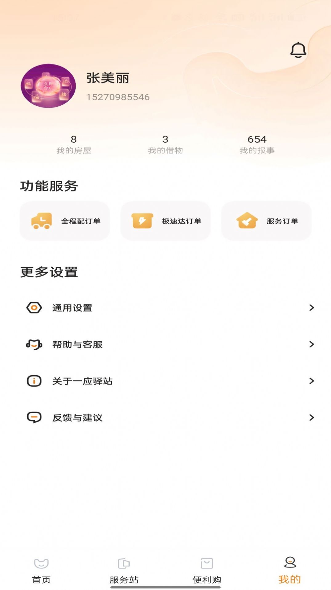 一应驿站管理app官方下载图片1