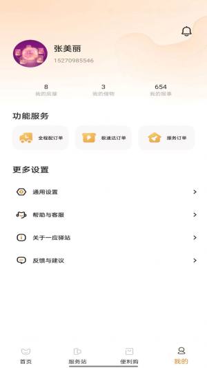 一应驿站管理app官方下载图片1