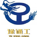 豫通工
