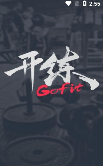 gofit开练app图1