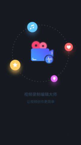 视频录制编辑大师app图2