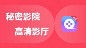 私密影院app图1