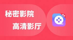 私密影院app手机版图片1