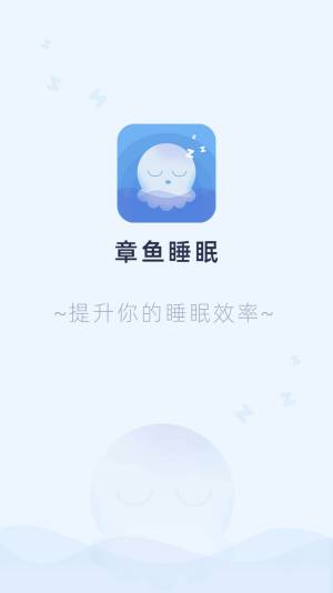 章鱼睡眠app图1